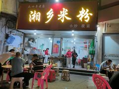 -湘乡米粉(东山北路店)