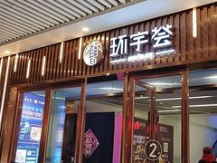-中海环宇荟