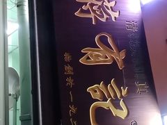 -清真蒋有记(老门东店)