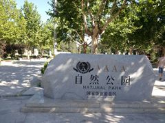 -廊坊市自然公园
