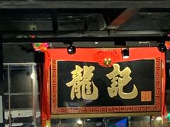 -龙记烧腊茶餐厅(常德路店)
