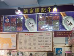 -顺记牛肉店