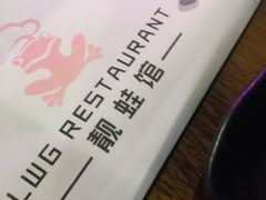 -靓蛙馆