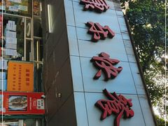 门面-蛇口康乐快餐鱼仔档(翠苑小区店)