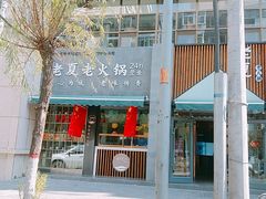 -老夏老火锅(正宁路店)