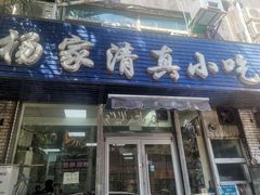 -杨家清真小吃部(十二纬路店)