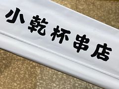 -小乾杯串店•16年沈阳烧烤(文安路店)