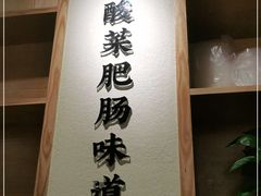 -聚鑫朋酸菜肥肠(文艺路口店)