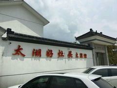 -太湖好灶头土菜馆(石公路店)