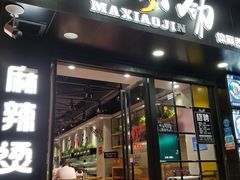 -麻小劲菌汤麻辣烫(体育西路店)