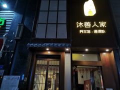 -沐善人家中医·推拿·理疗·三伏灸(新洲店)
