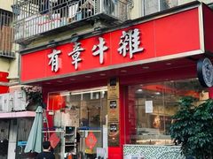 -有章牛杂(石厦店)