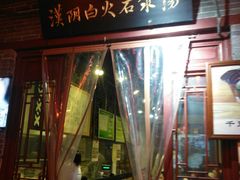 门面-汉阴白火石汆汤