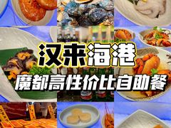 -汉来海港·海鲜自助餐厅(上海七宝领展广场店)