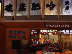 -破店肥哈·东北烧烤·夜宵(南山保利店)