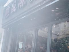 -熙盛源(复兴路店)