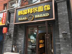 门面-韩国利尔面包(桂林路店)