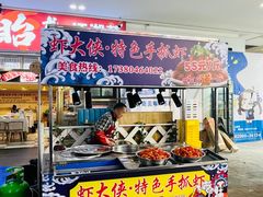 -虾大侠·盱眙龙虾老北京铜锅涮羊肉(金楠天街店)