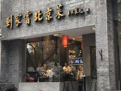 -到家尝北京菜(西坝河店)