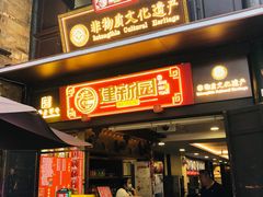 -建新园过桥米线(老街店)