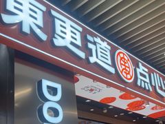 -東更道点心行(北京龙湖熙悦天街店)