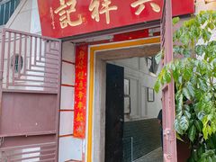 门面-吴祥记潮州菜·百年老字号·砂锅粥