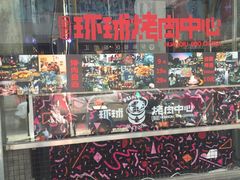 -碎怂烤肉(钟楼柳巷店)