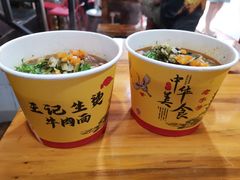 -王记生烫牛杂面馆(兰陵路店)