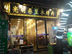 门面-光明巷里木烤肉