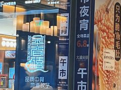 -金春禧(世茂国际广场店)