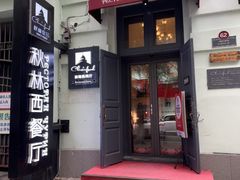 -秋林西餐厅(总店)