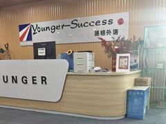 -扬格外语学校(芝罘校区)