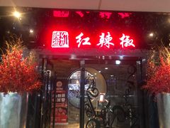 门面-红辣椒·川菜·火锅(张杨路店)