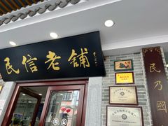 -民信老铺(华盖路店)