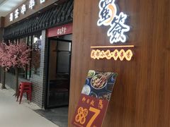 门面-老城区炭火牛蛙锅(国展中心店)