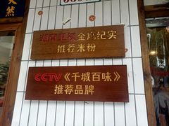门面-矮子粉店1985·长沙米粉(湘春路店)