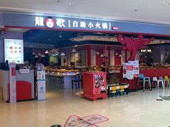 -龍歌自助小火锅(市北和达中心城店)