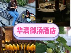 -西安华清御汤酒店