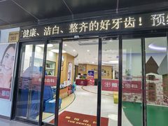-雅悦齿科(顾村公园店)