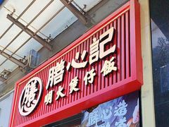 -膳心记-明火四宝煲仔饭(燕南店)