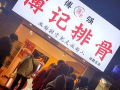 门面-傅强排骨(成都总店)