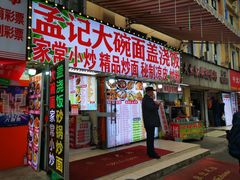 -孟记大碗面•家常菜(鼓楼和会街店)