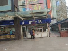 -奉食居(天津街店)