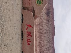 -火焰山景区(火焰山镇)
