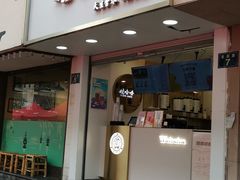 门面-娃哈哈·奶茶(武林店)