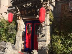 -那家小馆•北京菜•烤鸭(中关村店)