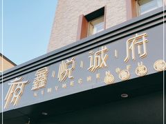 门面-鑫悦诚府·新鲁菜·烧烤餐厅(趵突泉店)