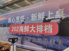 -202特色排档(五缘湾店)