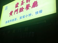 -清真宏玉祥黄门脸餐厅(华荫东里店)