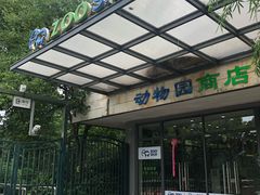 -上海动物园(地铁站)